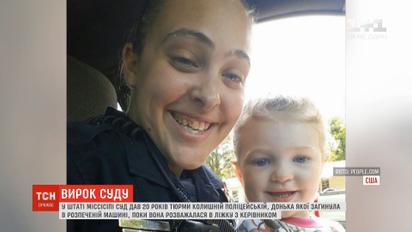 В США суд дал 20 лет тюрьмы бывшей полицейской за убийство собственной дочери