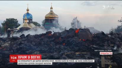 На Прикарпатті згорів найбільший дерев'яний храм Західної України
