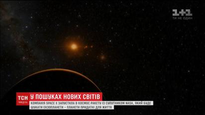 Компания SpaceX запустила в космос ракету для поиска экзопланет