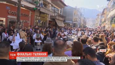 У грецькому місті Науса відсвяткували останній день карнавального сезону