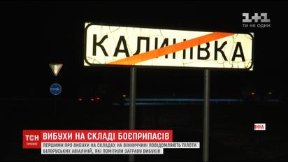 ТСН засняла, что происходит в Калиновке после ночи взрывов на складах с боеприпасами
