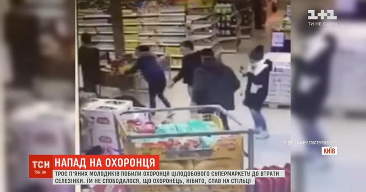 Троє нетверезих хлопців побили охоронця столичного супермаркету