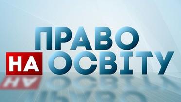 Наталія Мосейчук "Право на освіту"_7