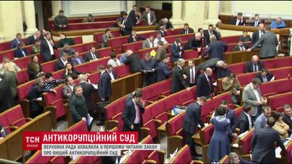 Закон про Антикорупційний суд депутати ухвалили у першому читанні