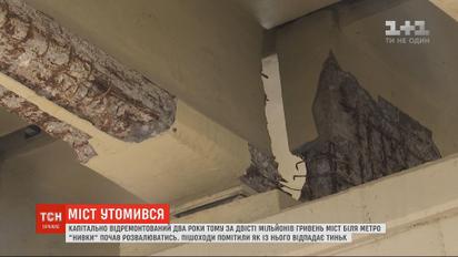 Відремонтований міст біля метро "Нивки" в Києві починає руйнуватися