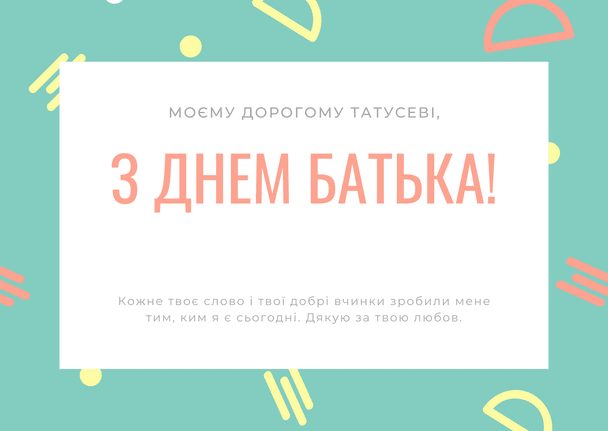 Привітання з Днем батька 2025 року / © ТСН