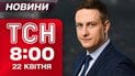 ТСН 8:00 новости 22 апреля. Взрывы в Днепре! Громкое задержание в Одессе! Приговор суда для патрульных!