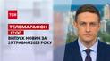 Новини ТСН 17:00 за 29 травня 2023 року | Новини України