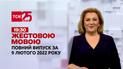 Новости Украины и мира | Выпуск ТСН.19:30 за 9 февраля 2022 года (полная версия на жестовом языке)