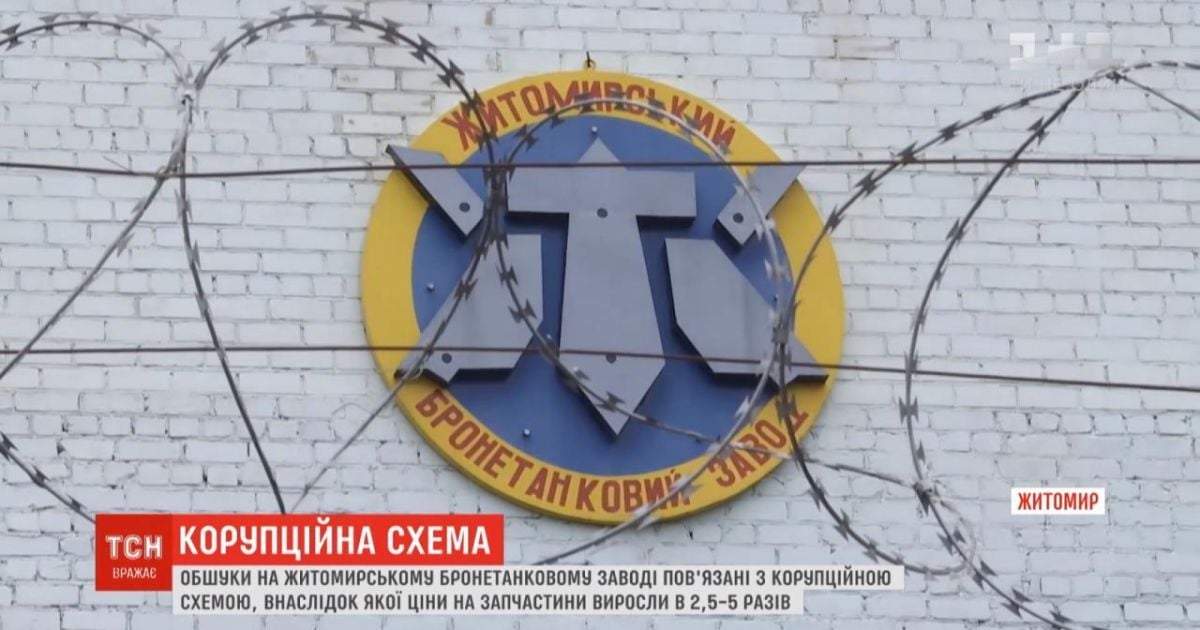 Махинации на Житомирском бронетанковом заводе: чиновники завышали цены на запчасти из Китая в пять раз