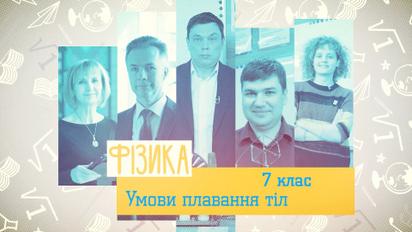 7 класс. Физика. Условия плавания тел. 4 неделя, вт