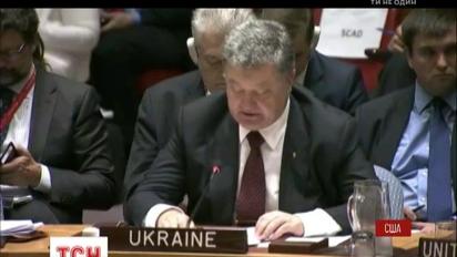 Петр Порошенко на Совете Безопасности ООН отметил, что Организация нуждается в реформе