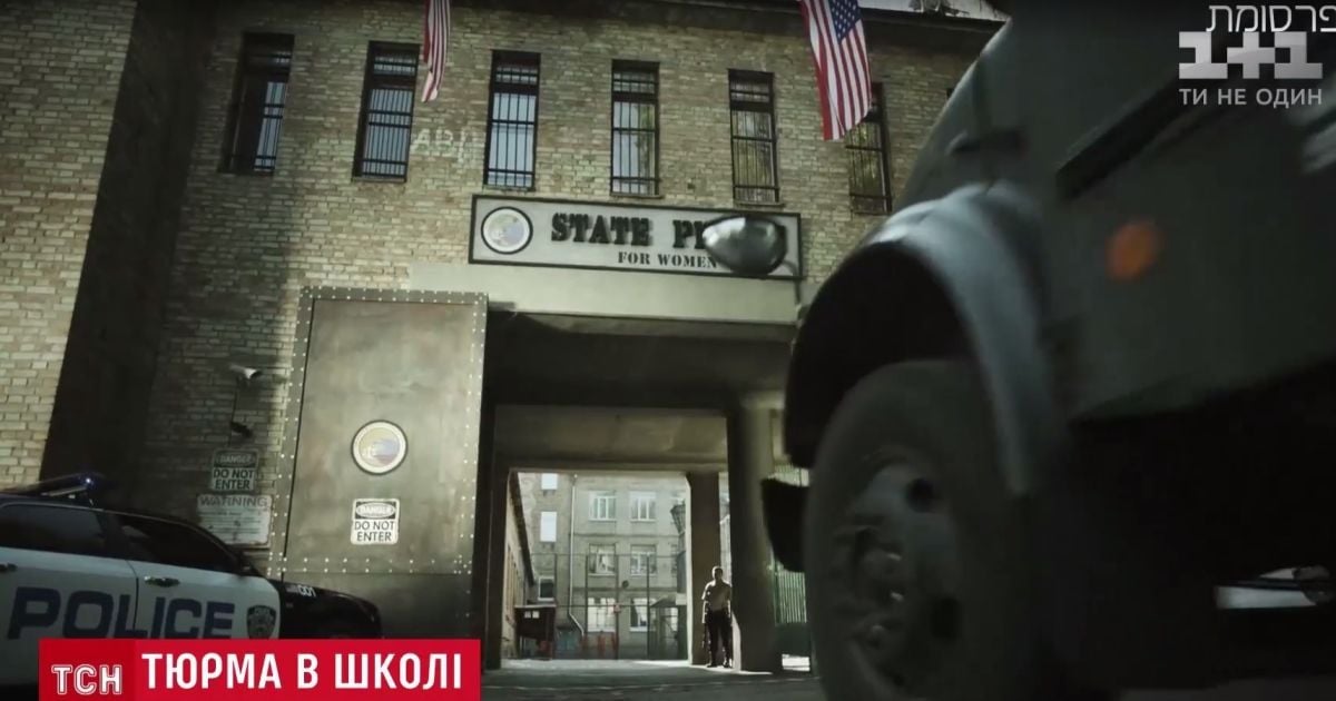 Київська школа на один день стала американською в'язницею заради кіно