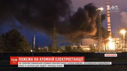 Пожар на Ровенской АЭС: есть ли угроза для населения и окружающей среды