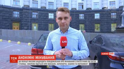 Массовые сообщения о минировании: под проверкой вокзалы, аэропорт и Кабмин