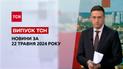 ТСН за 22 мая 2024 года | Полный выпуск новостей