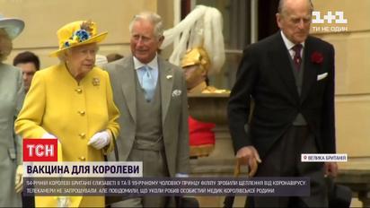 Вакцина для королівської сім'ї: королеві Британії та її чоловіку зробили щеплення від коронавірусу