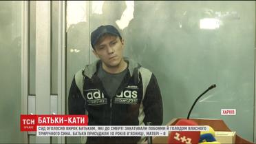 Родителям, которые замучили трехлетнего сына, вынесли приговор в Харькове