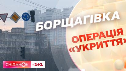 Операция "Укрытие": проверка убежищ на Борщаговке