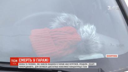 Молода дівчина та чоловік вчаділи у гаражі на Вінниччині