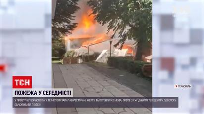 Новости Украины: в центре Тернополя вспыхнул этно-бар