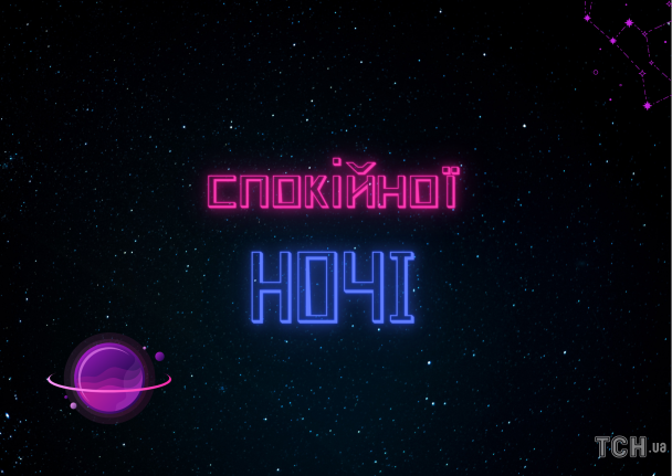 На добраніч: картинки / © ТСН.ua