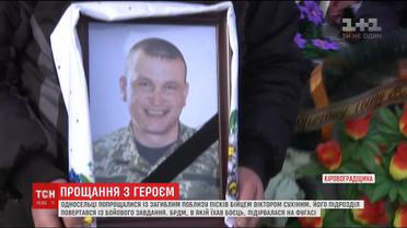 Із загиблим бійцем 57-ї бригади Віктором Сухіним попрощались на Кіровоградщині