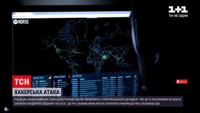 Новини світу: російські хакери викрали тисячі електронних листів чиновників зовнішньополітичного відомства