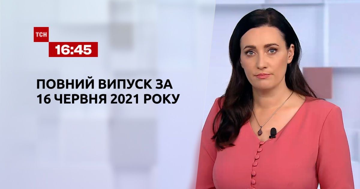 Новости Украины и мира | Выпуск ТСН.16:45 за 16 июня 2021 года (полная версия)