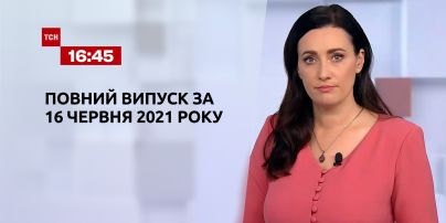 Новости Украины и мира | Выпуск ТСН.16:45 за 16 июня 2021 года (полная версия)