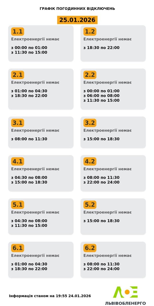 Графік відключення світла на Львівщині 25 січня