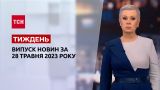 Новини ТСН.Тиждень за 28 травня 2023 року | Новини України