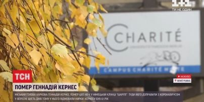 У клініці "Шаріте" смерть Генадія Кернеса не прокоментували через лікарську таємницю