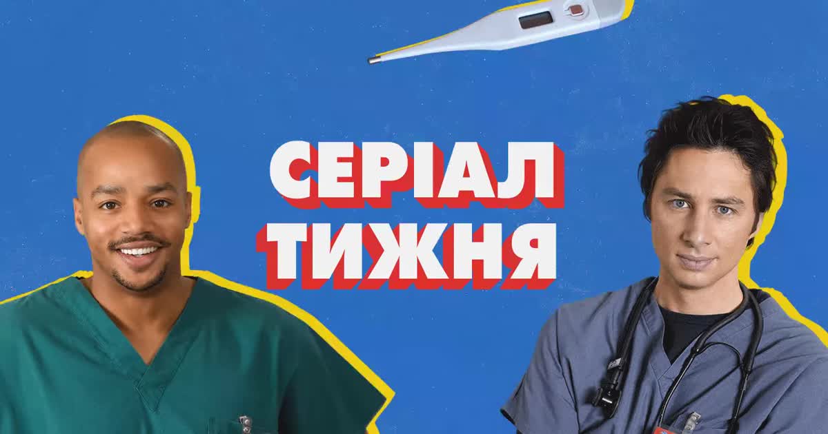 Ситком о врачах "Клиника": ТСН.ua и Paramount Comedy запускают рубрику "Сериал недели"