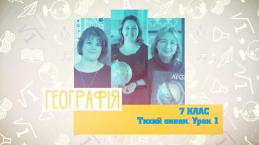 7 класс. География. Тихий океан. Урок №1. 7 неделя, ср