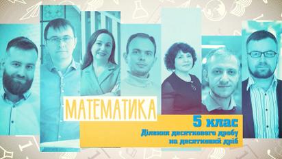 5 класс. Математика. Деление десятичной дроби на десятичную дробь. 2 неделя, пт