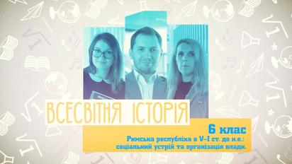 6 класс. История Украины. Римская республика в V-I вв. до н.э.: социальное устройство и организация власти. 1 неделя, ср
