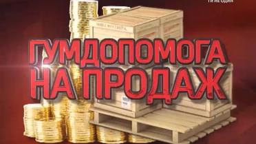 Кто зарабатывает миллионы на продаже гуманитарной помощи