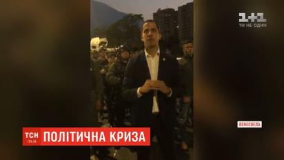 У Венесуелі Гуайдо закликав військових до повстання