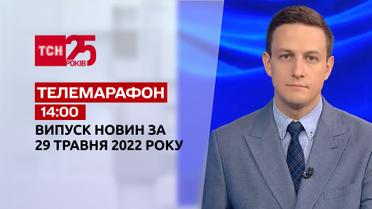 Телемарафон | Випуск ТСН 14:00 за 29 травня 2022 року