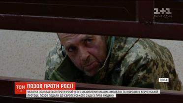 Україна подала позов до ЄСПЛ через захоплення Росією українських моряків
