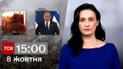 ТСН 15:00 за 8 октября 2023 года | Полный выпуск новостей