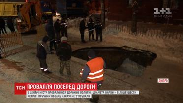 У центрі Дніпра на проїжджій частині утворилося величезне провалля