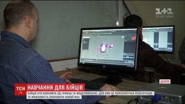 Для демобілізованих бійців АТО стартували безкоштовні курси 3D-анімації