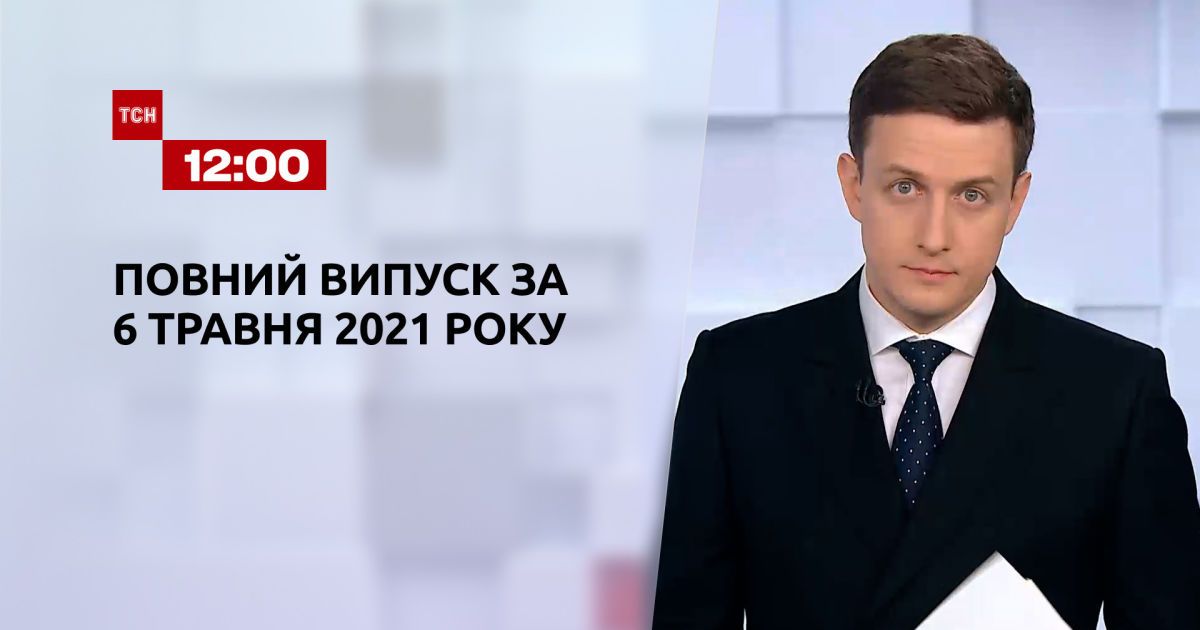 Новини України та світу | Випуск ТСН.12:00 за 6 травня 2021 року (повна версія)