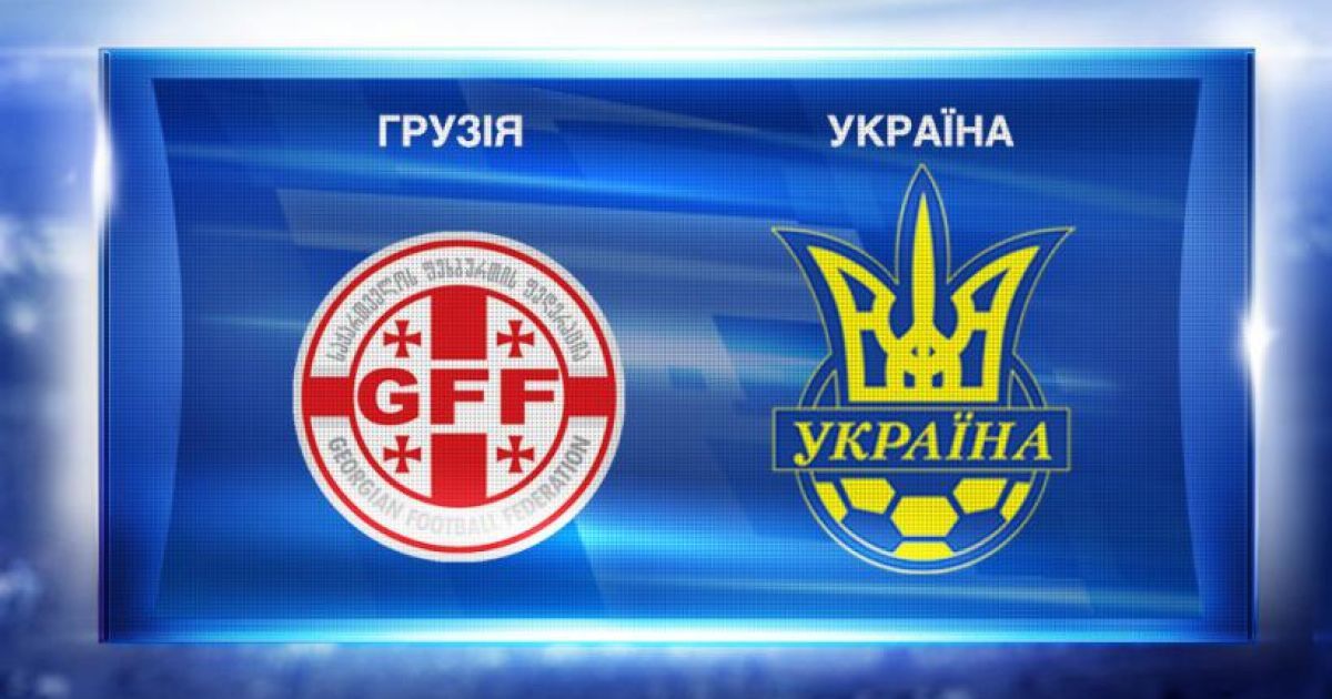 Грузия - Украина - 1:2. На нервах