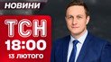 ТСН 18:00 новини 13 лютого. Зеленський у Німеччині, навіщо поїхав? До Коломойського прийшла відьма