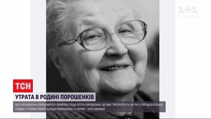 Третья потеря за год: от осложнений коронавируса умерла теща Петра Порошенко