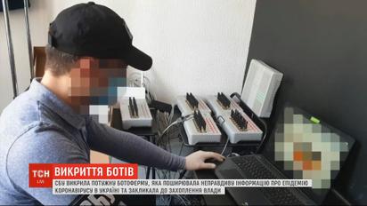 СБУ викрила ботоферму, яка поширювала неправдиву інформацію про коронавірус в Україні