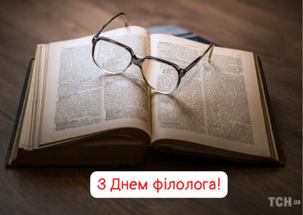 С Днем филолога: картинки на украинском / © ТСН.ua
